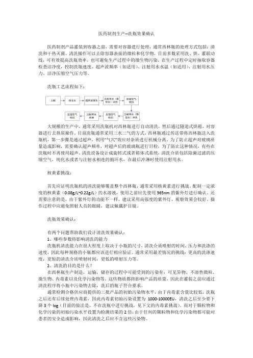 医药制剂生产--洗瓶效果确认