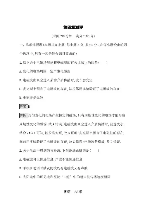 人教版高中物理选择性必修第二册课后习题 第4章  电磁振荡与电磁波 第四章测评
