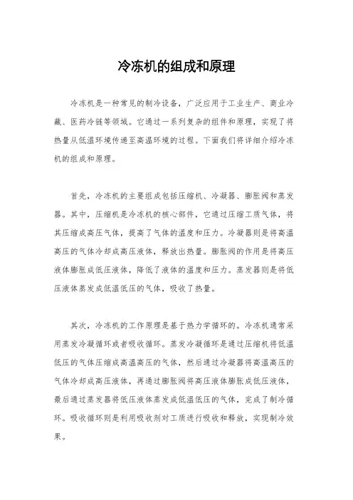 冷冻机的组成和原理