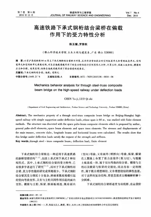 高速铁路下承式钢桁结合梁桥在偏载作用下的受力特性分析