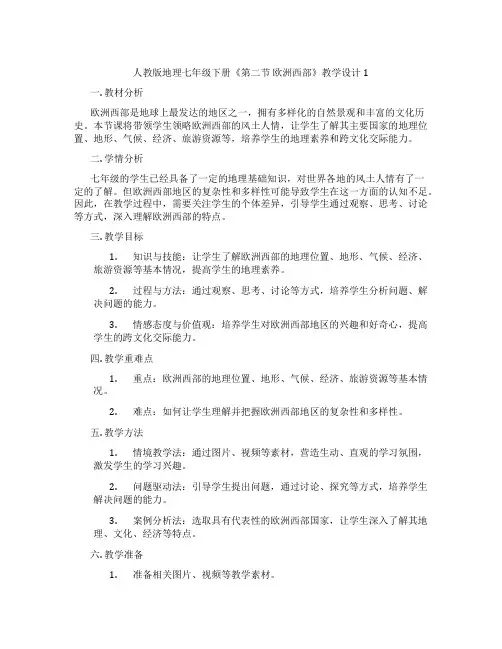 人教版地理七年级下册《第二节 欧洲西部》教学设计1
