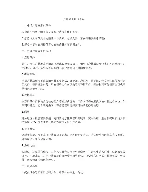 户籍底册申请流程