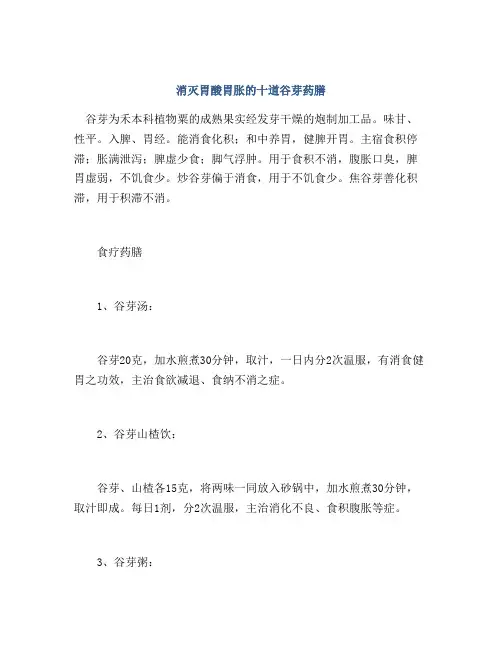 消灭胃酸胃胀的十道谷芽药膳