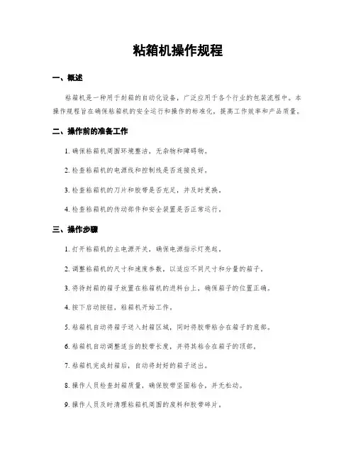 粘箱机操作规程