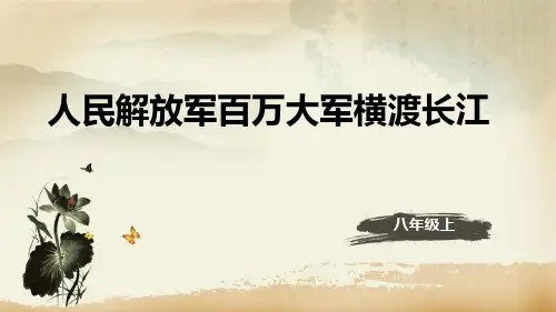 《人民解放军百万大军横渡长江》语文教学PPT课件(2篇)