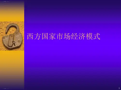 西方国家市场经济模式概述(PPT20页)