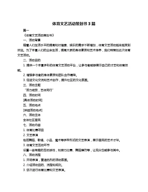 体育文艺活动策划书3篇