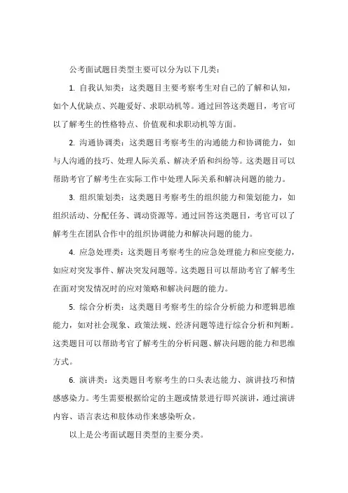 公考面试题目类型