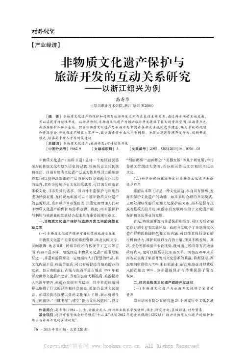 非物质文化遗产保护与旅游开发的互动关系研究——以浙江绍兴为例