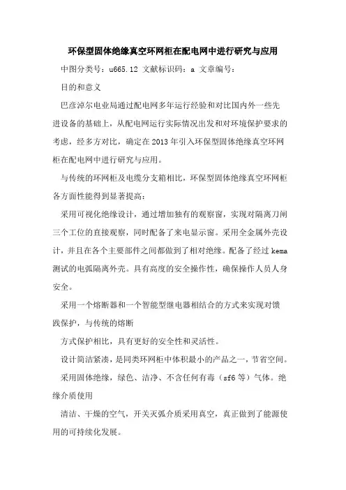 环保型固体绝缘真空环网柜在配电网中进行研究与应用