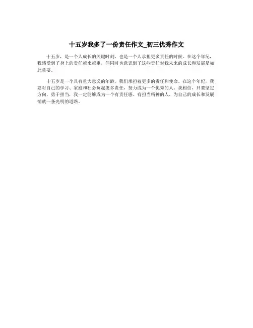 十五岁我多了一份责任作文_初三优秀作文