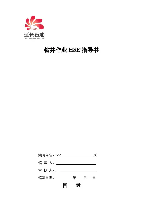 钻井作业HSE指导书课件
