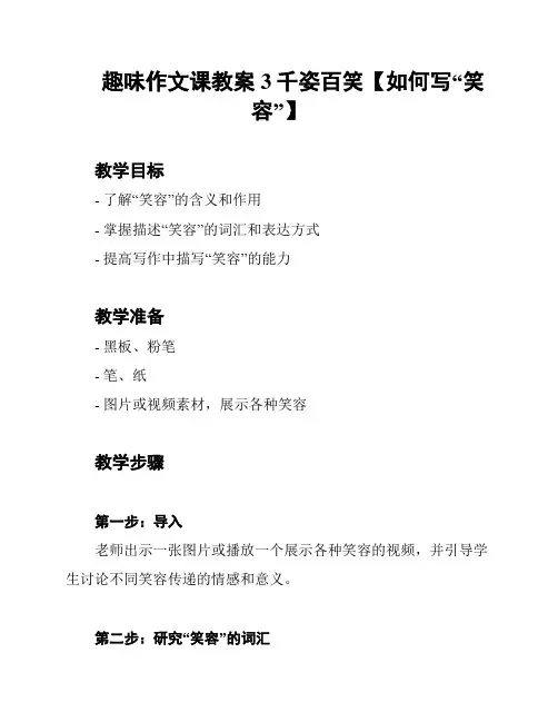 趣味作文课教案 3千姿百笑【如何写“笑容”】