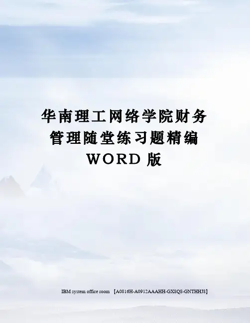 华南理工网络学院财务管理随堂练习题定稿版