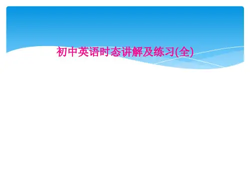 初中英语时态讲解及练习(全)