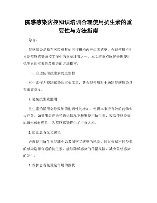 院感感染防控知识培训合理使用抗生素的重要性与方法指南