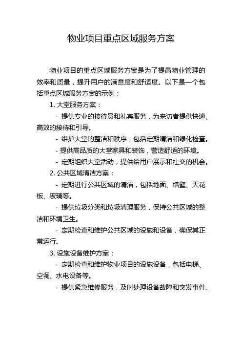 物业项目重点区域服务方案