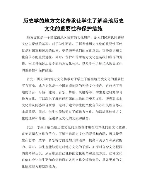 历史学的地方文化传承让学生了解当地历史文化的重要性和保护措施