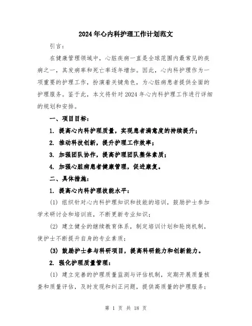 2024年心内科护理工作计划范文（6篇）