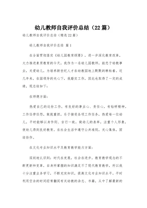 幼儿教师自我评价总结(22篇)