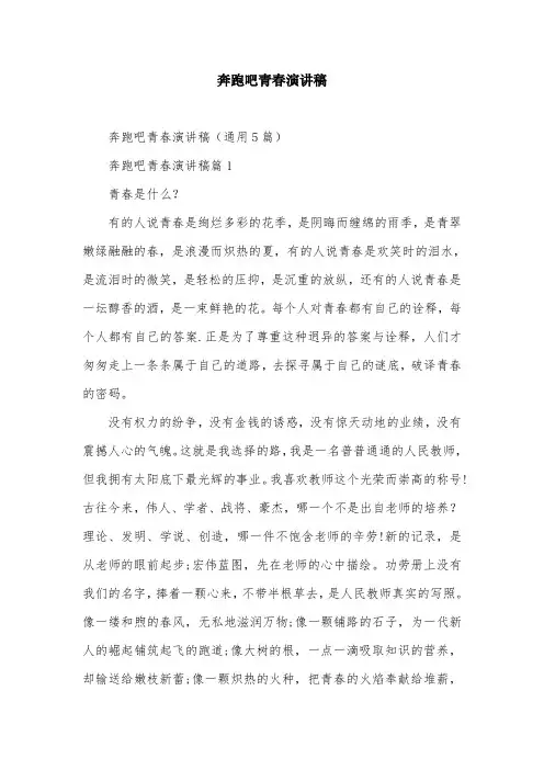奔跑吧青春演讲稿
