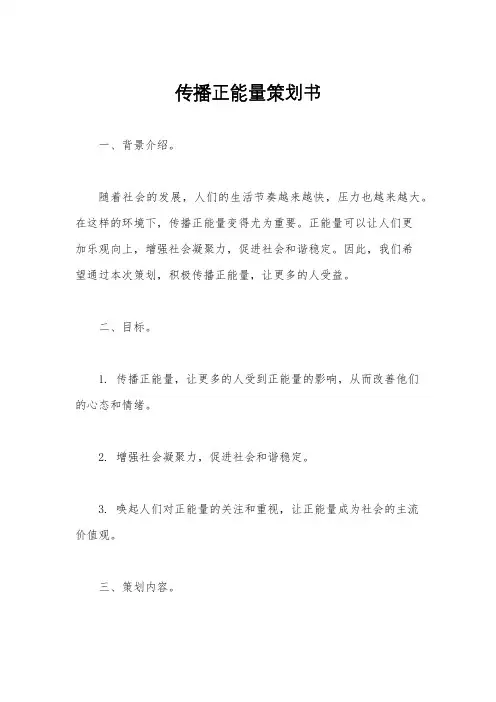 传播正能量策划书