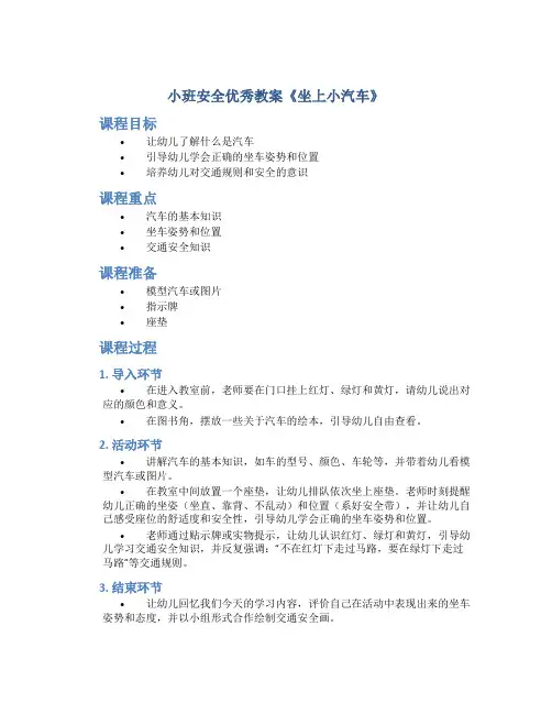 小班安全优秀教案《坐上小汽车》