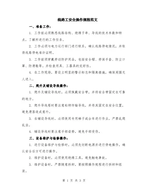 线路工安全操作规程范文