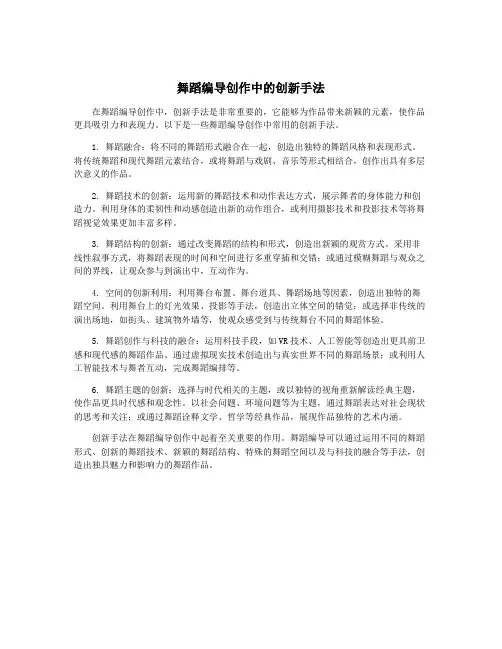 舞蹈编导创作中的创新手法