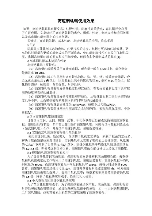 高速钢轧辊使用效果