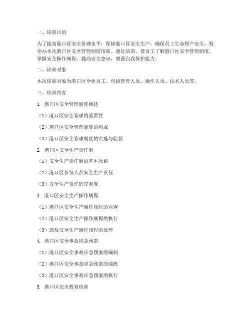 港口区安全管理制度培训
