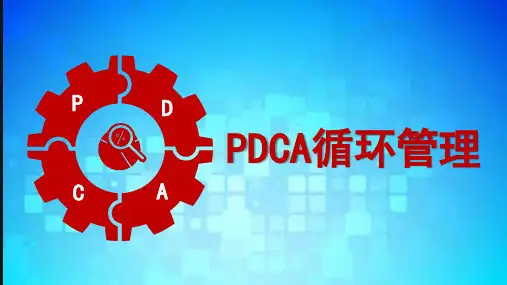 PDCA循环管理PPT课件