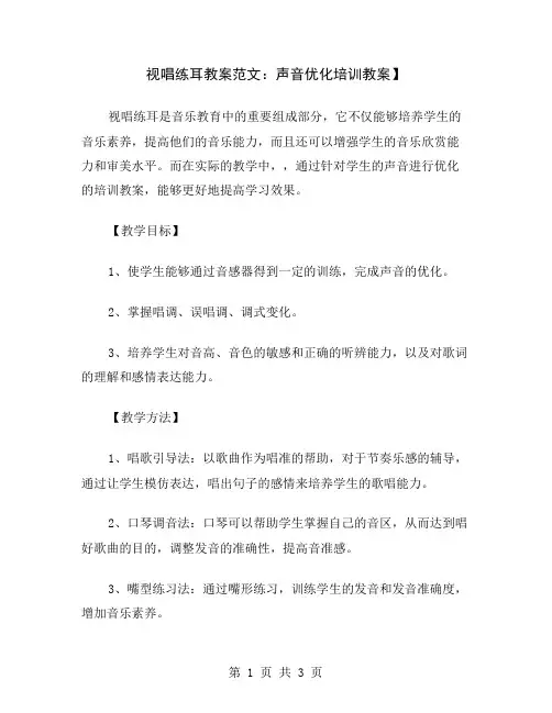 视唱练耳教案范文：声音优化培训教案