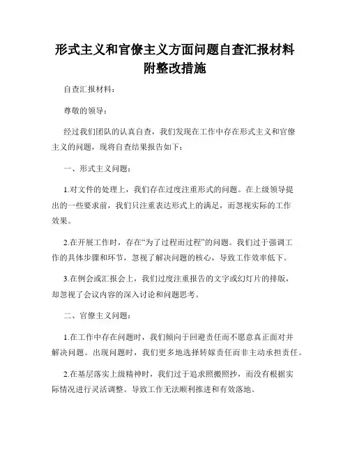 形式主义和官僚主义方面问题自查汇报材料附整改措施