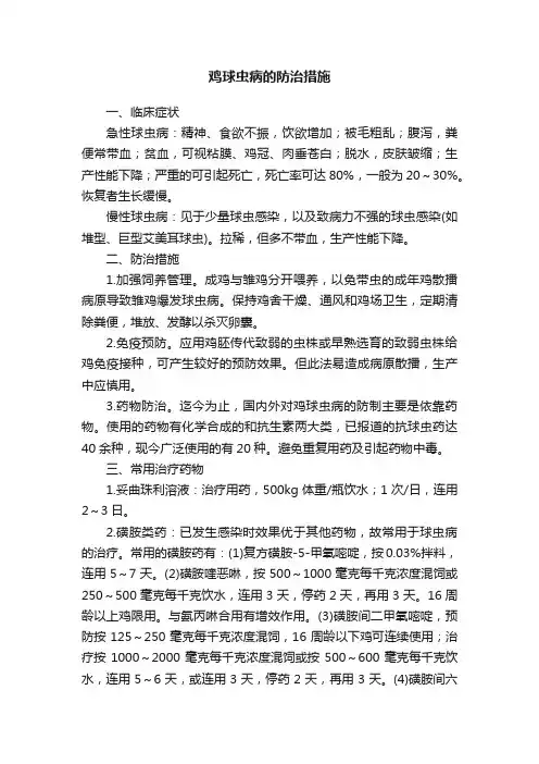 鸡球虫病的防治措施