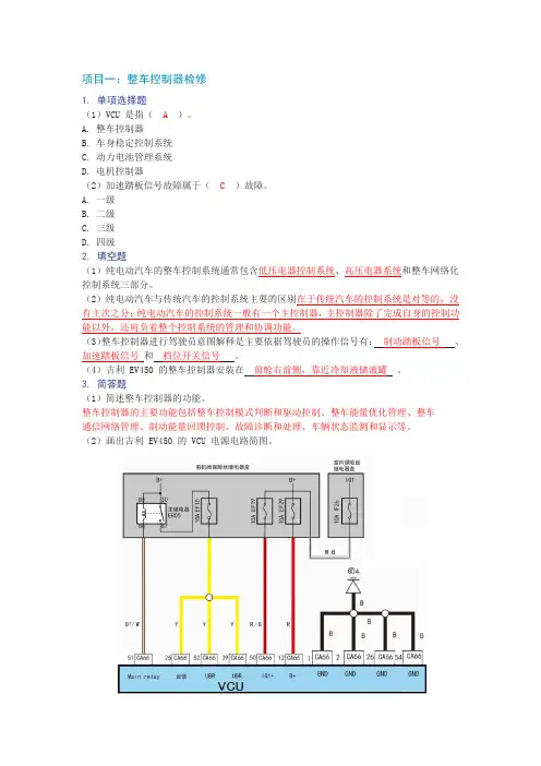 新能源汽车整车控制系统习题答案(1)(习题答案)