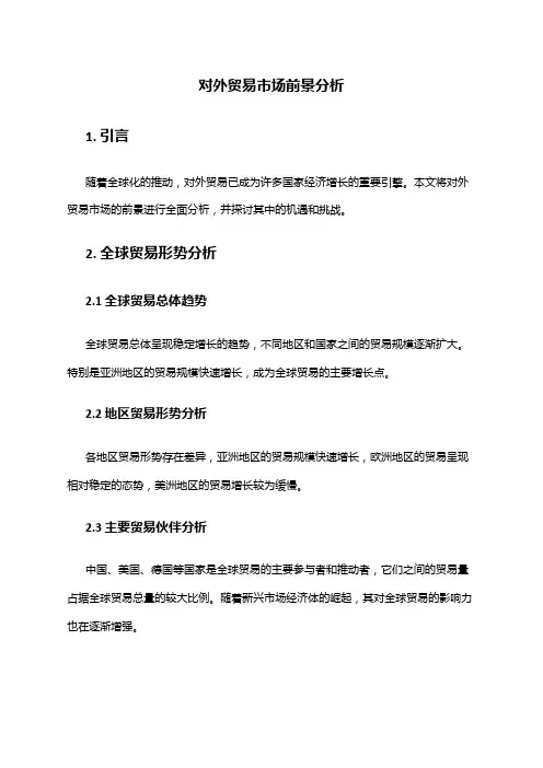 2024年对外贸易市场前景分析