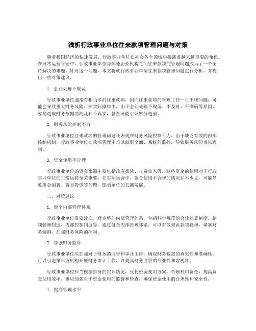 浅析行政事业单位往来款项管理问题与对策