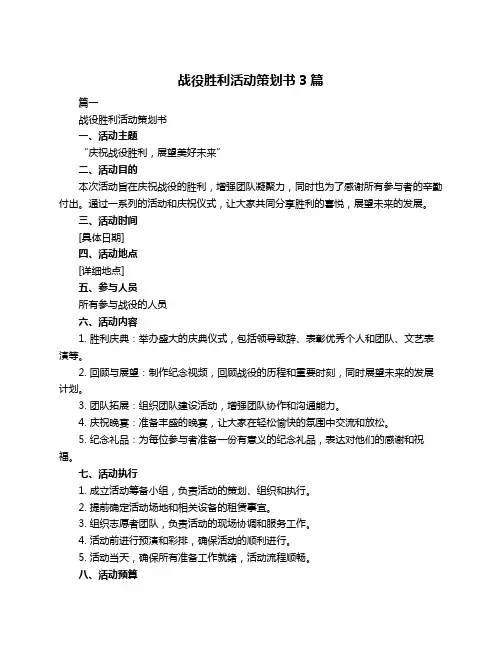 战役胜利活动策划书3篇