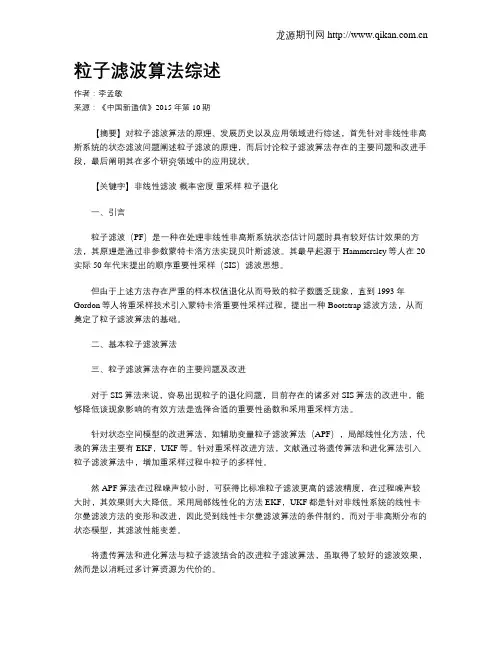 粒子滤波算法综述