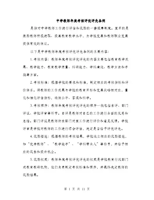 中学教师年度考核评优评先条例(四篇)