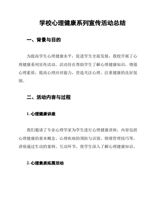 学校心理健康系列宣传活动总结
