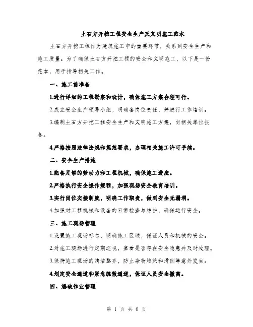 土石方开挖工程安全生产及文明施工范本（二篇）