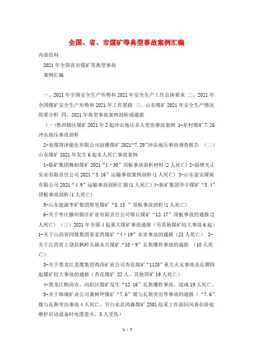 全国、省、市煤矿等典型事故案例汇编
