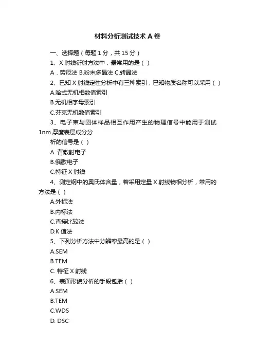 材料分析测试技术A卷