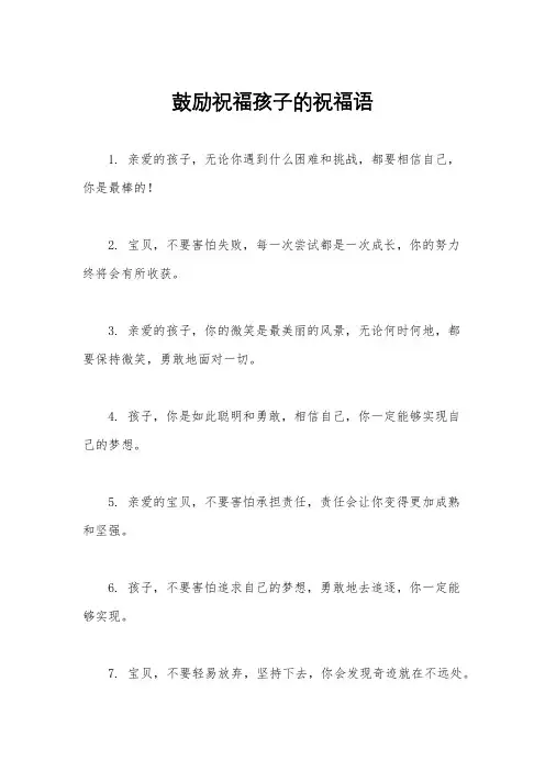 鼓励祝福孩子的祝福语