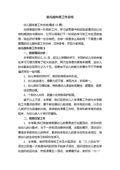 幼儿园年度工作总结（精选15篇）