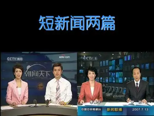 《短新闻两篇》课件