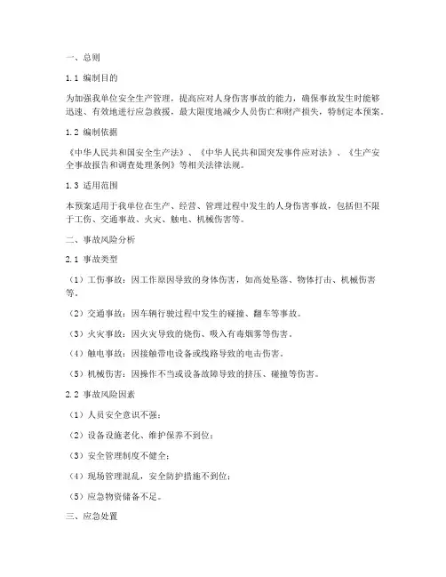 人身伤害专项应急预案