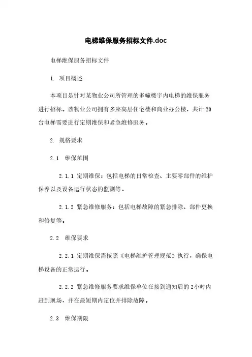 电梯维保服务招标文件.doc